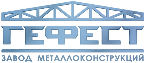 Завод металлоконструкций &laquo;Гефест&raquo;